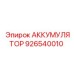 926540010 - АККУМУЛЯТОР - Epiroc