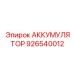 926540012 - АККУМУЛЯТОР - Epiroc
