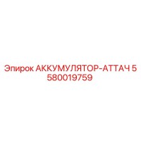5580019759 АККУМУЛЯТОР-АТТАЧ Epiroc
