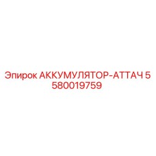 5580019759 АККУМУЛЯТОР-АТТАЧ Epiroc