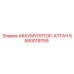 5580019759 АККУМУЛЯТОР-АТТАЧ Epiroc