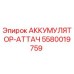 5580019759 АККУМУЛЯТОР-АТТАЧ Epiroc
