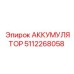 5112268058 АККУМУЛЯТОР Epiroc