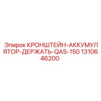 1310646200 КРОНШТЕЙН-АККУМУЛЯТОР-ДЕРЖАТЬ-QAS-150 Epiroc