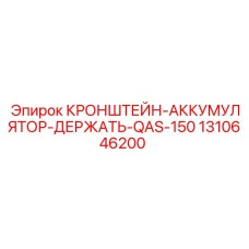 1310646200 КРОНШТЕЙН-АККУМУЛЯТОР-ДЕРЖАТЬ-QAS-150 Epiroc