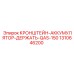 1310646200 КРОНШТЕЙН-АККУМУЛЯТОР-ДЕРЖАТЬ-QAS-150 Epiroc