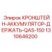 1310646200 КРОНШТЕЙН-АККУМУЛЯТОР-ДЕРЖАТЬ-QAS-150 Epiroc