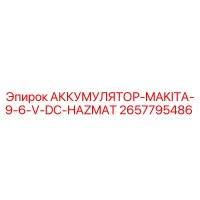 2657795486 АККУМУЛЯТОР-MAKITA-9-6-V-DC-HAZMAT Epiroc