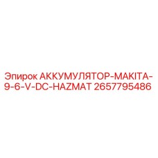 2657795486 АККУМУЛЯТОР-MAKITA-9-6-V-DC-HAZMAT Epiroc