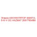 2657795486 АККУМУЛЯТОР-MAKITA-9-6-V-DC-HAZMAT Epiroc