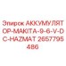 2657795486 АККУМУЛЯТОР-MAKITA-9-6-V-DC-HAZMAT Epiroc
