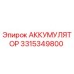 3315349800 АККУМУЛЯТОР Epiroc