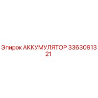 3363091321 АККУМУЛЯТОР Epiroc