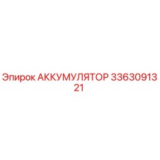 3363091321 АККУМУЛЯТОР Epiroc