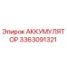 3363091321 АККУМУЛЯТОР Epiroc