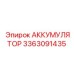 3363091435 АККУМУЛЯТОР Epiroc