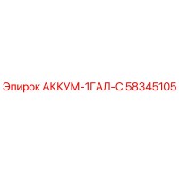 58345105 АККУМ-1ГАЛ-С Epiroc