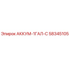 58345105 АККУМ-1ГАЛ-С Epiroc