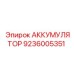 9236005351 АККУМУЛЯТОР Epiroc