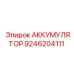 9246204111 АККУМУЛЯТОР Epiroc
