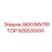 926535100 АККУМУЛЯТОР Epiroc