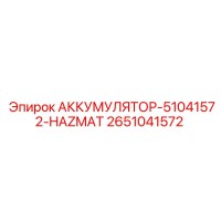 2651041572 АККУМУЛЯТОР-51041572-HAZMAT Epiroc