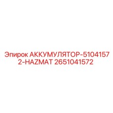 Аккумулятор для буровой техники Epiroc артикул 2651041572