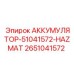 Аккумулятор для буровой техники Epiroc артикул 2651041572
