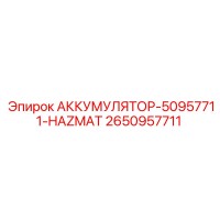 2650957711 АККУМУЛЯТОР-50957711-HAZMAT Epiroc