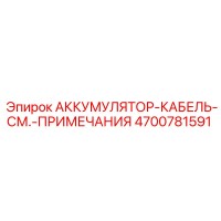 4700781591 АККУМУЛЯТОР-КАБЕЛЬ-СМ.-ПРИМЕЧАНИЯ Epiroc