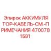 4700781591 АККУМУЛЯТОР-КАБЕЛЬ-СМ.-ПРИМЕЧАНИЯ Epiroc