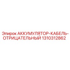 1310312862 АККУМУЛЯТОР-КАБЕЛЬ-ОТРИЦАТЕЛЬНЫЙ Epiroc