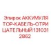 1310312862 АККУМУЛЯТОР-КАБЕЛЬ-ОТРИЦАТЕЛЬНЫЙ Epiroc