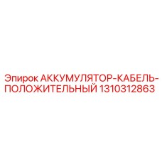 1310312863 АККУМУЛЯТОР-КАБЕЛЬ-ПОЛОЖИТЕЛЬНЫЙ Epiroc