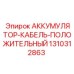 1310312863 АККУМУЛЯТОР-КАБЕЛЬ-ПОЛОЖИТЕЛЬНЫЙ Epiroc
