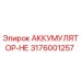 3176001257 АККУМУЛЯТОР-НЕ Epiroc