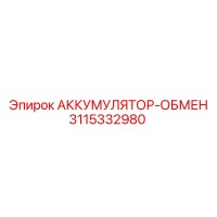 3115332980 АККУМУЛЯТОР-ОБМЕН Epiroc