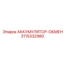 3115332980 АККУМУЛЯТОР-ОБМЕН Epiroc