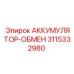 3115332980 АККУМУЛЯТОР-ОБМЕН Epiroc