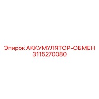3115270080 АККУМУЛЯТОР-ОБМЕН Epiroc