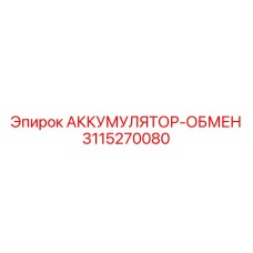 3115270080 АККУМУЛЯТОР-ОБМЕН Epiroc