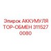 3115270080 АККУМУЛЯТОР-ОБМЕН Epiroc