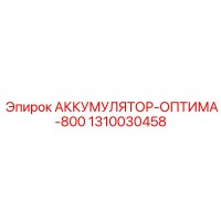 1310030458 АККУМУЛЯТОР-ОПТИМА-800 Epiroc