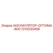 1310030458 АККУМУЛЯТОР-ОПТИМА-800 Epiroc