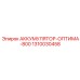 1310030458 АККУМУЛЯТОР-ОПТИМА-800 Epiroc