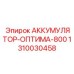 1310030458 АККУМУЛЯТОР-ОПТИМА-800 Epiroc