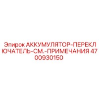 4700930150 АККУМУЛЯТОР-ПЕРЕКЛЮЧАТЕЛЬ Epiroc