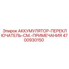 4700930150 АККУМУЛЯТОР-ПЕРЕКЛЮЧАТЕЛЬ Epiroc