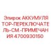 4700930150 АККУМУЛЯТОР-ПЕРЕКЛЮЧАТЕЛЬ Epiroc