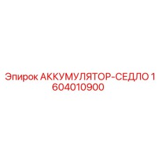 1604010900 АККУМУЛЯТОР-СЕДЛО Epiroc